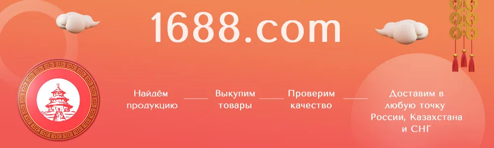 Как покупать товары на площадке 1688