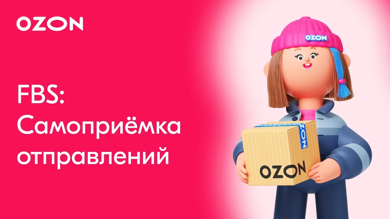 Ozon система FBS