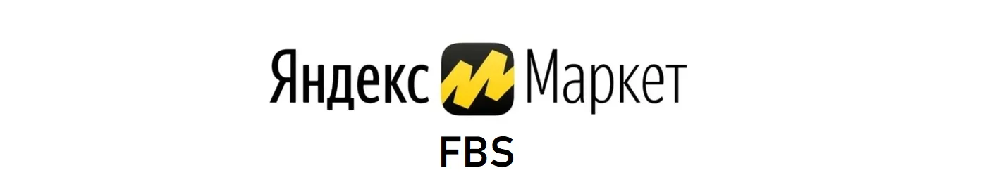 Яндекс.Маркет модель FBS 