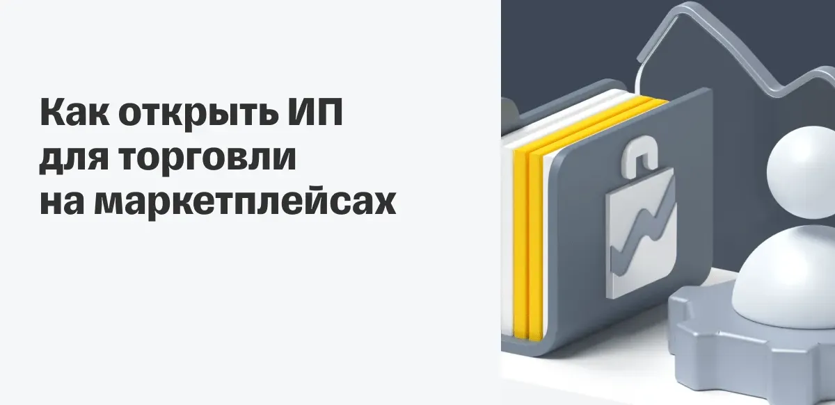 Открытие ип для продажи на маркетплейсах