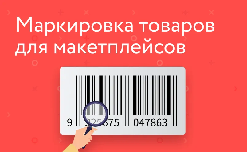 Какие товары подлежат обязательной маркировке на маркетплейсах?