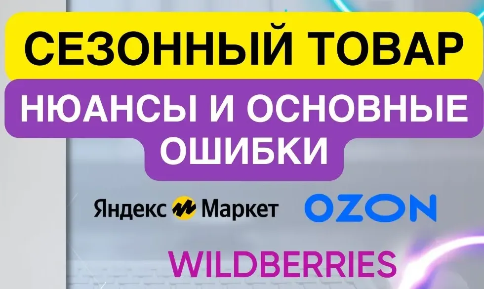 Сезонные товары для продажи на маркетплейсах