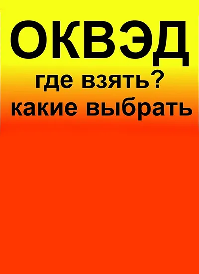 Торговля на маркетплейсах: Как выбрать подходящий ОКВЭД