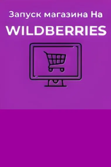 Магазин на Wildberries под ключ от Open Marketplace с гарантией окупаемости