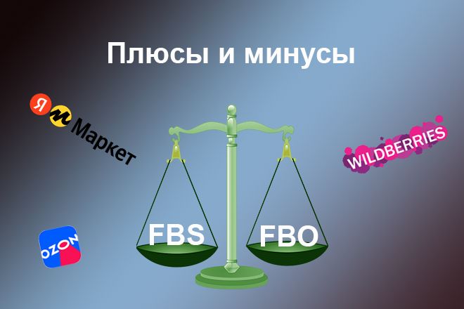 Плюсы и минусы FBS и FBO